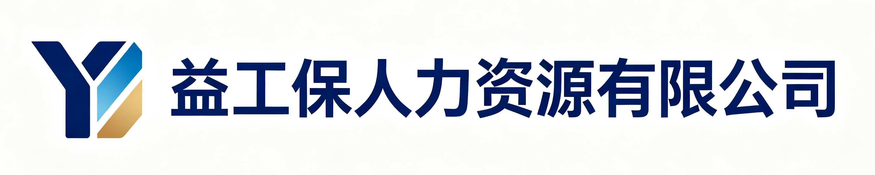 益工保人力资源繁昌站